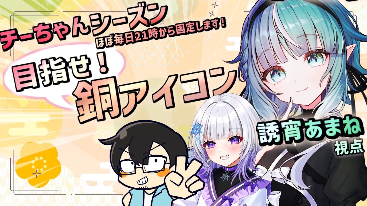 【#コンパス/コラボ】目指せ！銅アイコン✨チーちゃんシーズン固定配信2日目！！！with やさぐれさん＆白染すのうちゃん【#誘宵あまね/Vtuber/シーズン】