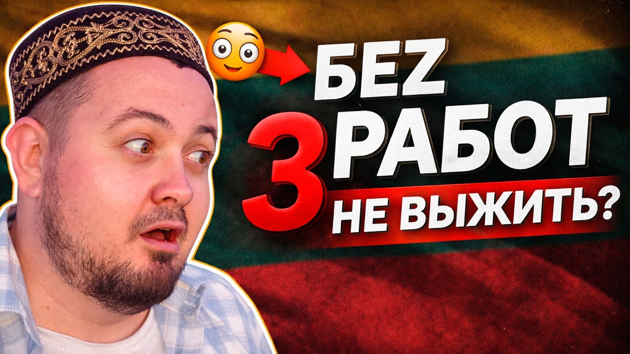 В Литве без трёх работ не прожить? Реальная ситуация