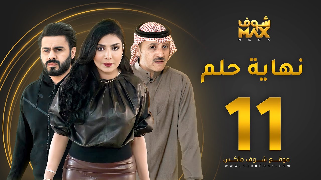 مسلسل نهاية حلم الحلقة 11 - خالد البريكي  - عبدالله بوشهري -  أمل العوضي