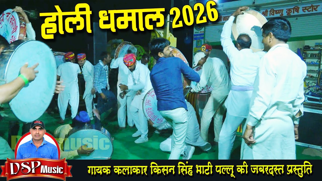 राजस्थानी होली ट्रेडिंग धमाल | latest Holi dhamal | holi dhamal 2026 | किशन सिंह भाटी पल्लू 