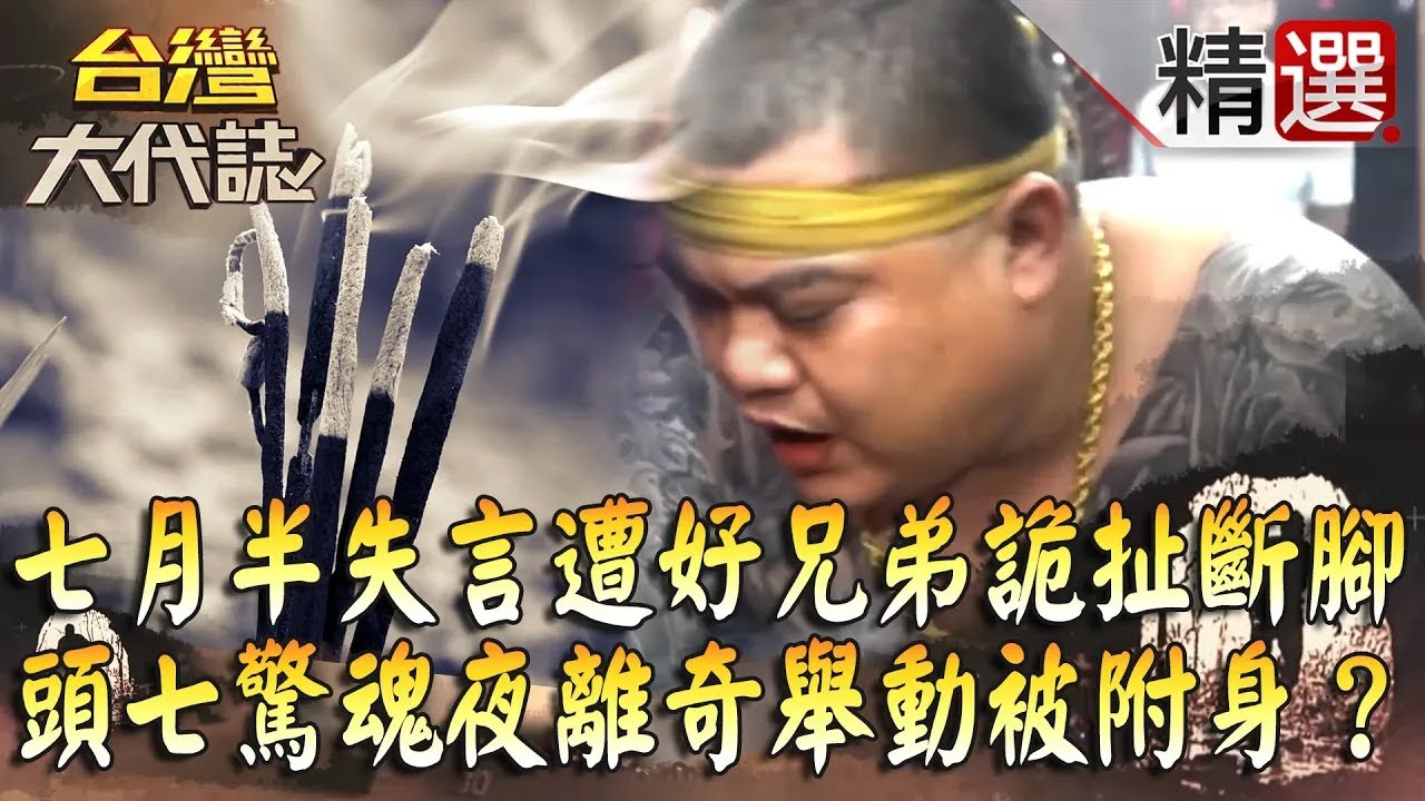 【精選】七月半失言慘遭好兄弟詭扯斷腳？ 頭七驚魂夜離奇舉動被附身《台灣大代誌》