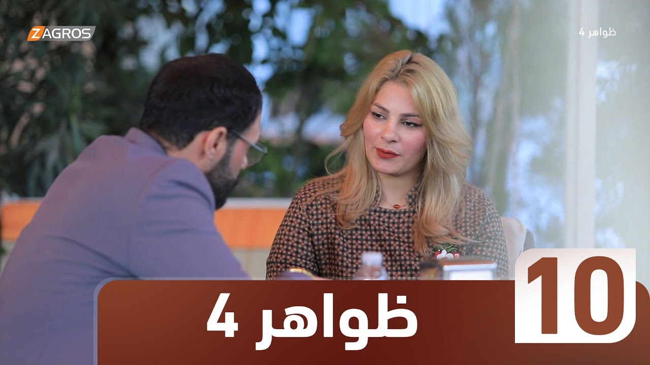 برنامج ظواهر 4 | الحلقة 10