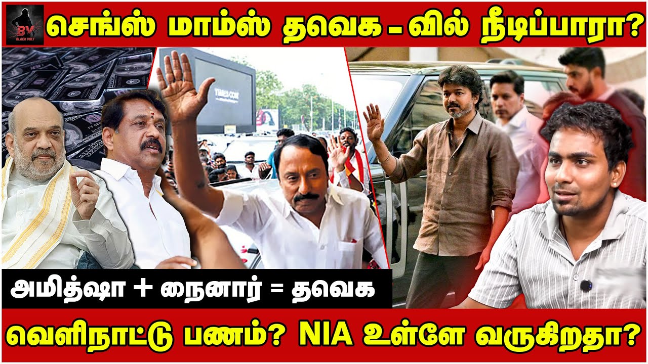 செங்ஸ் மாம்ஸ் தவெக-வில் நீடிப்பாரா? வெளிநாட்டு பணம்? NIA உள்ளே வருகிறதா? அமித்ஷா +நைனார் =தவெக
