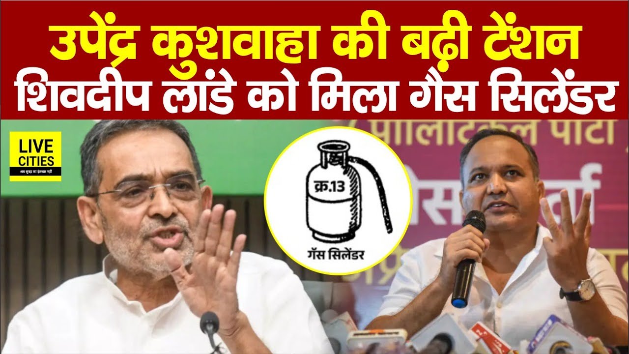 Bihar Election 2025 Upendra Kushwaha की बढ़ी टेंशन, Ex IPS Shivdeep Lande को मिला गैस सिलेंडर