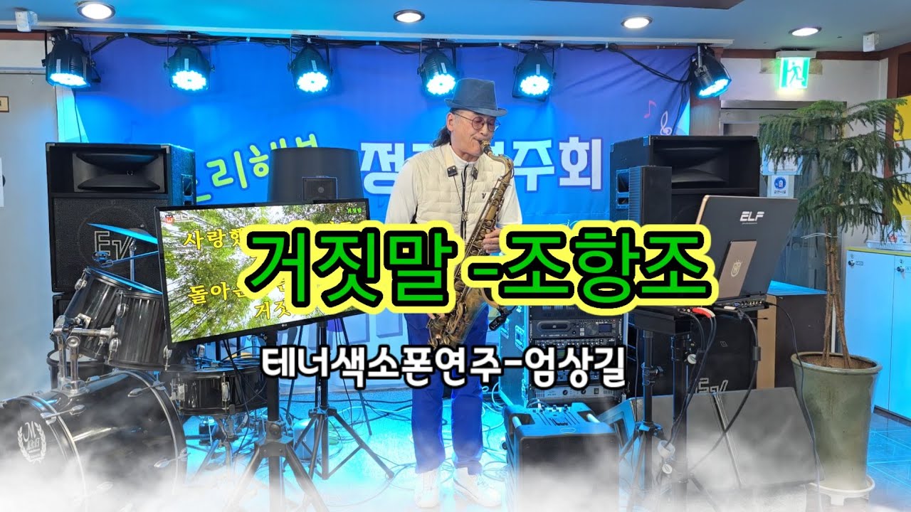 거짓말(조항조)-테너색소폰(엄상길)