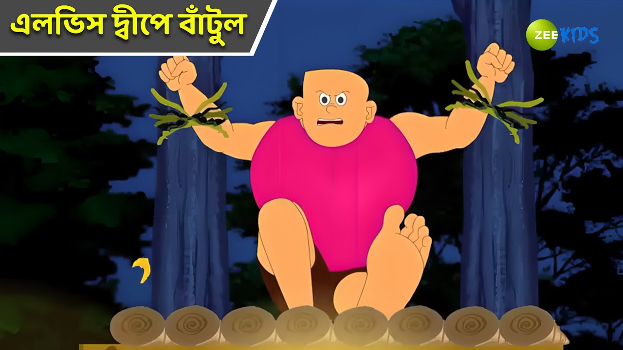 এলভিস দ্বীপে বাঁটুল | Bantul The Great | Bangla Cartoon | Superhero | Detective Cartoon | KidZ