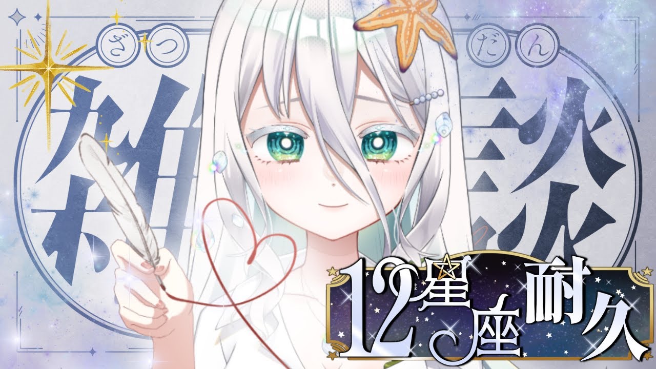 【12星座耐久】初めての耐久&夜配信!!みなさん助けてください😖 🌟12星座を揃えるまで終われない配信 #新人vtuber #睡眠導入