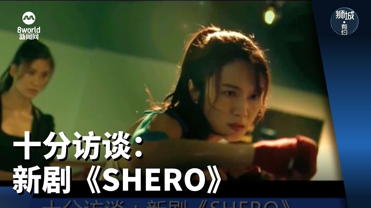 狮城有约 | 十分访谈：新剧《SHERO》