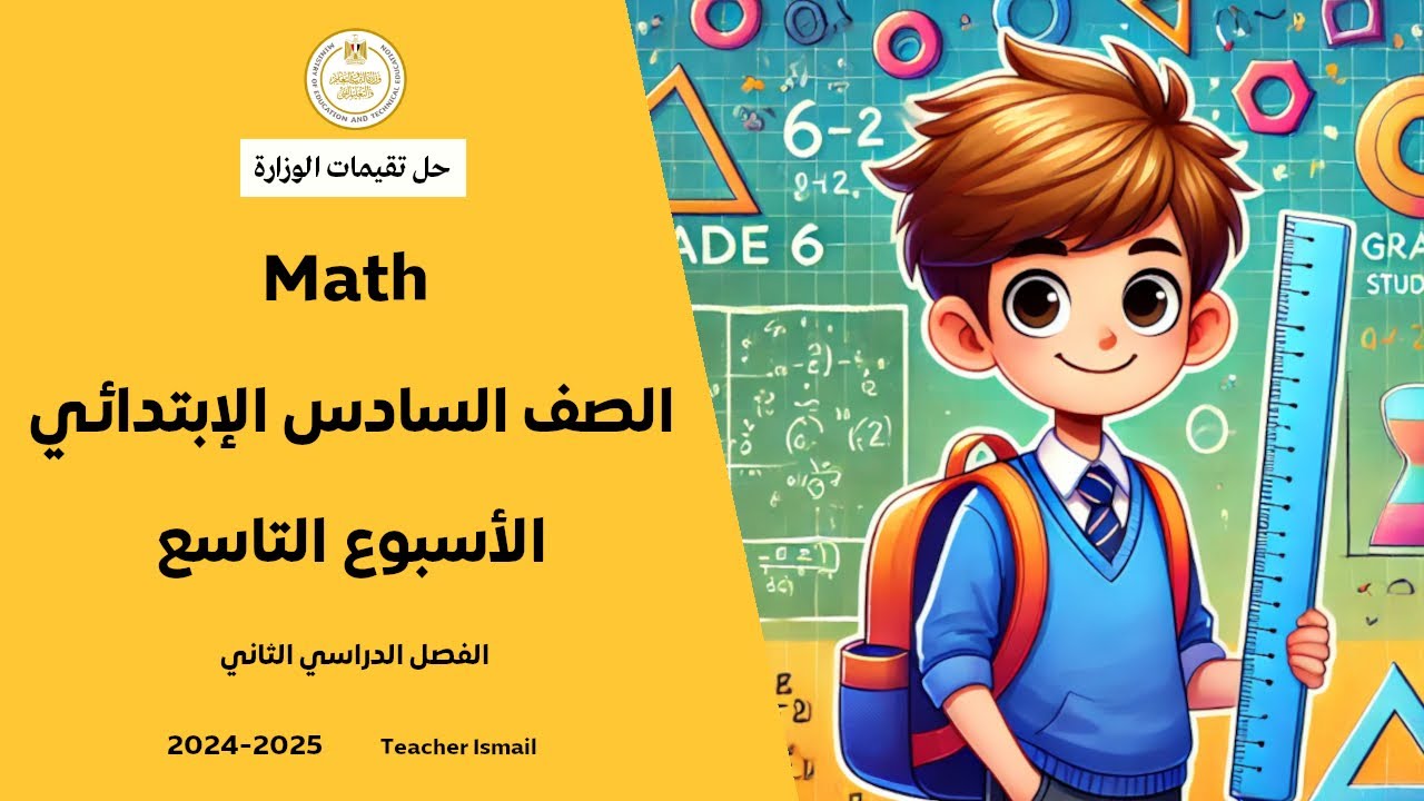 حل التقييم الاسبوعي التاسع ماث السادس الابتدائي الترم الثاني Grade 6 Math Week 9 Assessment