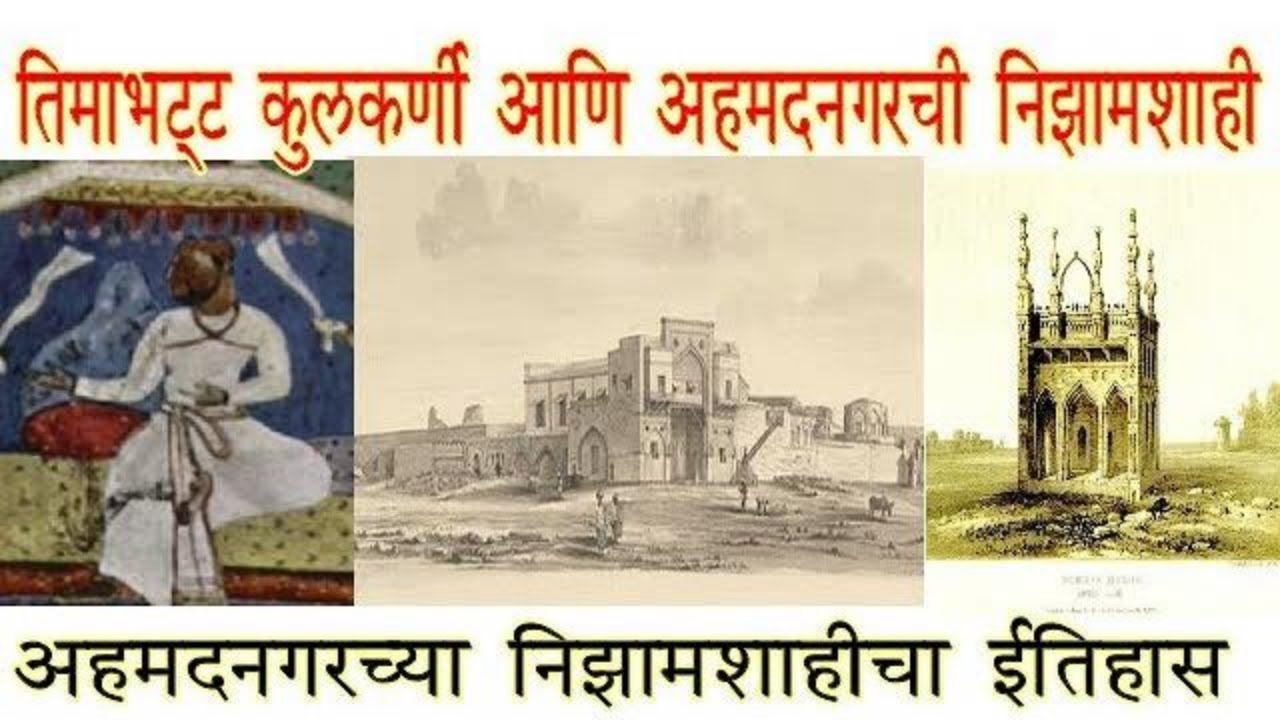 तिमाभट्ट कुलकर्णी आणि अहमदनगरची निझामशाही | अहमदनगरच्या निजामशाहीचा इतिहास | timabhat kulkarni