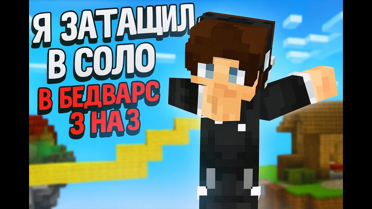 Я затащил в СОЛО в БедВарс 3 НА 3!