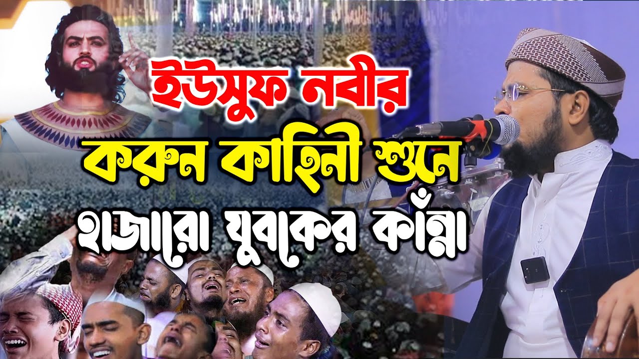 ইউসুফ নবীর করুন কাহিনী শুনে হাজারো যবকে কাঁন্না। মুফতী দেলোয়ার হোসাইন তাহেরপুরী ঢাকা।  taherpuri