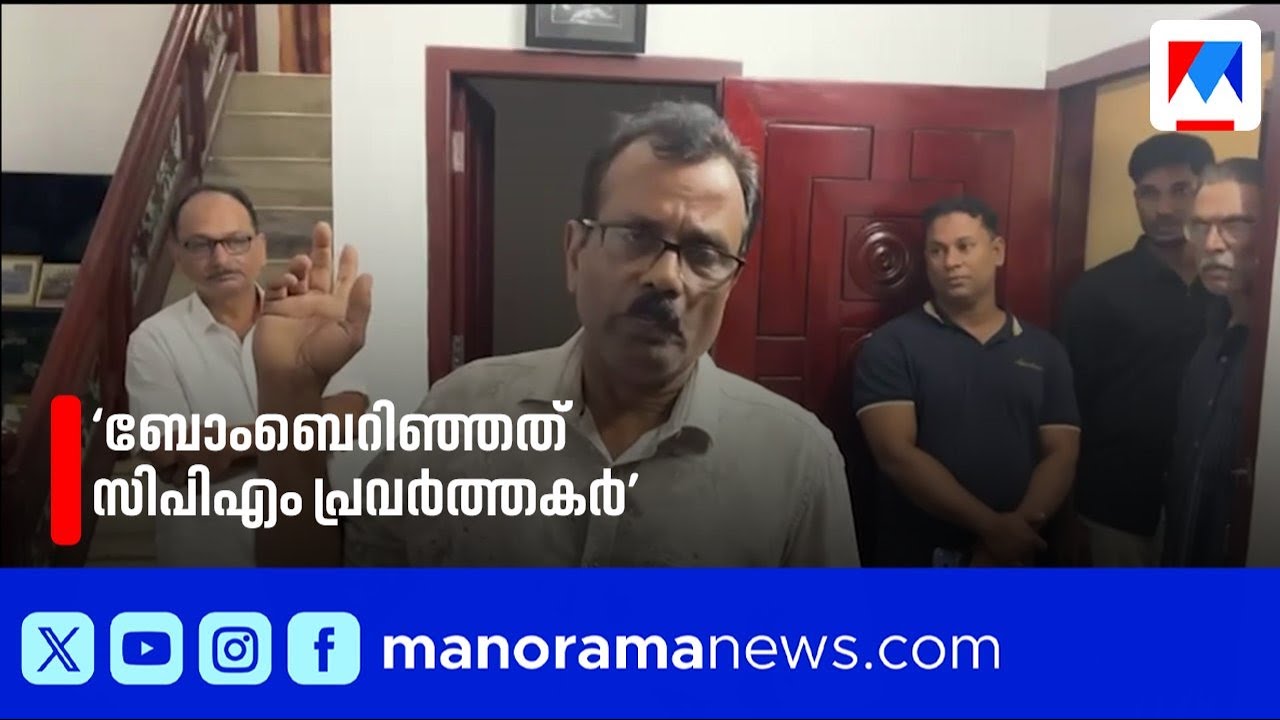 KSU പ്രവര്‍ത്തകന്റെ വീടിനു നേരെ ബോംബെറിഞ്ഞത് സിപിഎം പ്രവർത്തകരെന്ന് കുടുംബം | Kozhikode| CPM