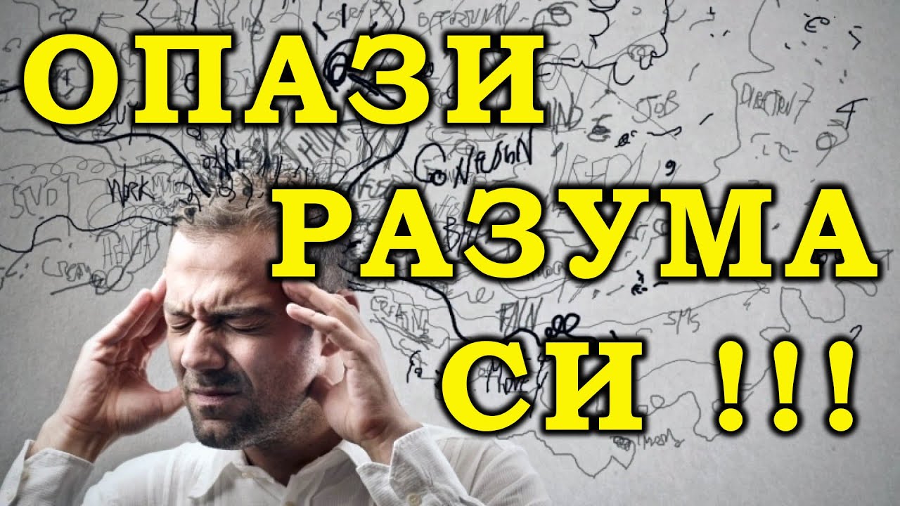 ОПАЗИ РАЗУМА СИ! - п-р Татеос - 27.02.2022