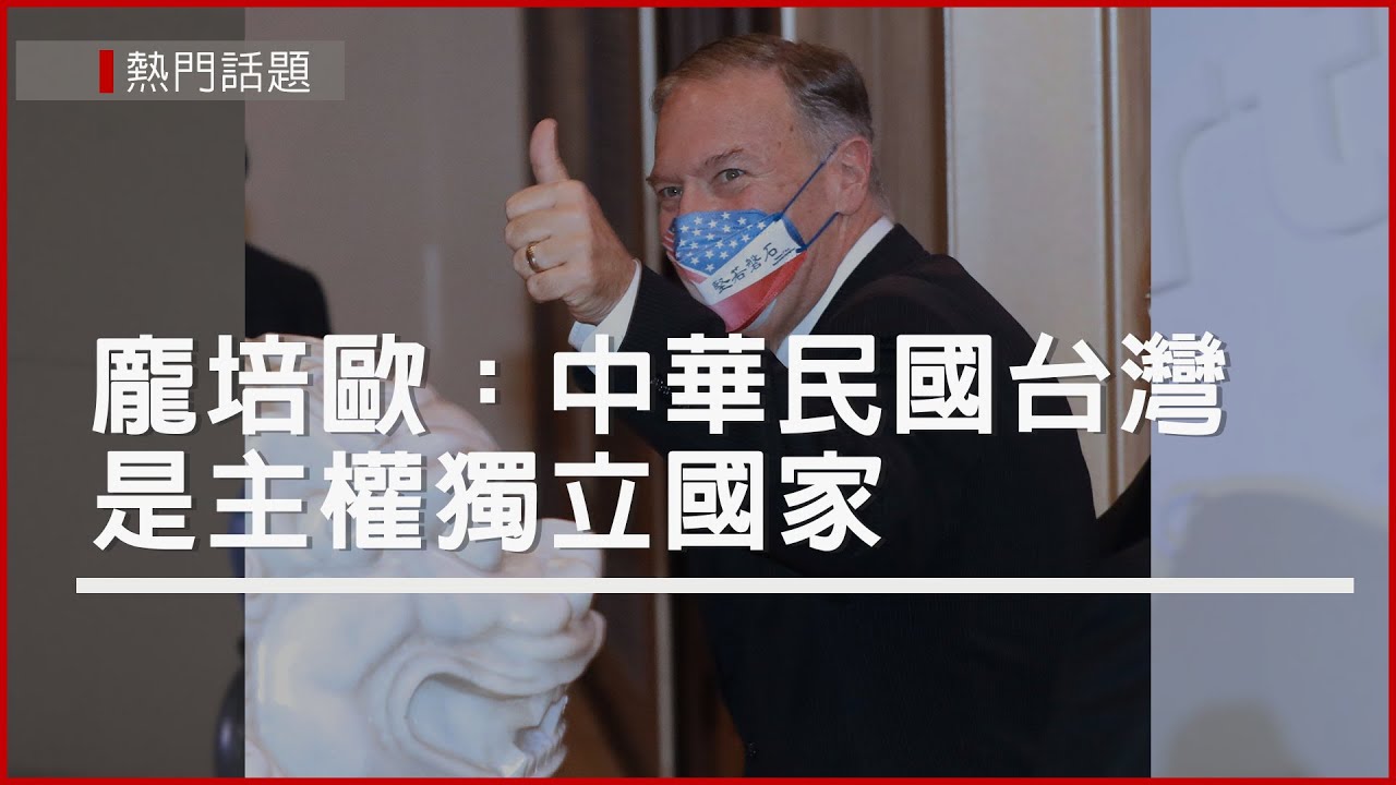 龐培歐：中華民國台灣是主權獨立國家　籲美國政府應外交承認