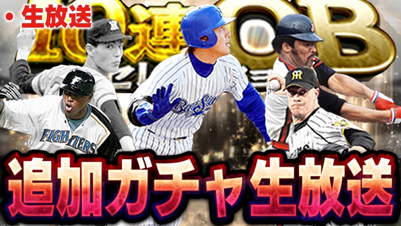 【生放送】OB第六弾追加ガチャ＆イベント累計回収するぞ！！【プロスピ】