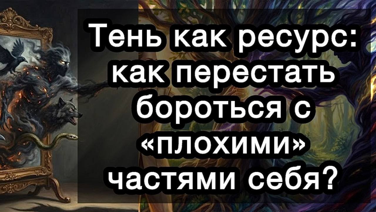 Тень как ресурс: как перестать бороться с «плохими» частями себя?