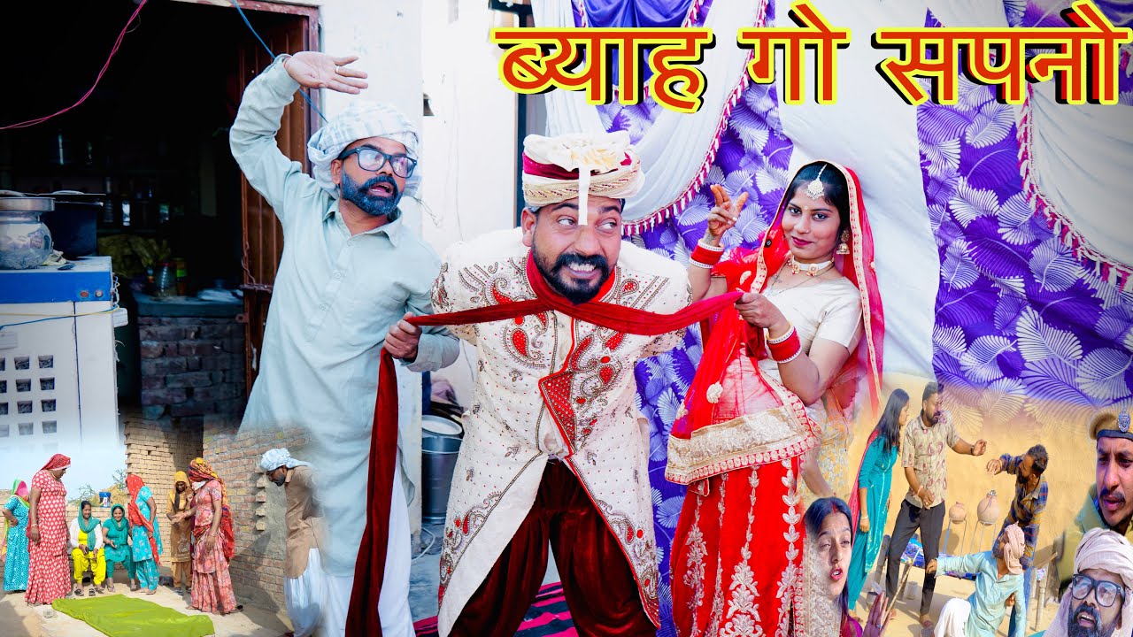 ब्याह गो सपनो || Rajasthani Harayanvi Comedy । Madan Nyolkhi Comed #dhakad_tai #purkhoji #comedy