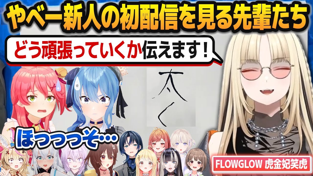小ネタが多すぎるお笑い担当の新人・虎金妃笑虎にツッコミが止まらない先輩ホロメンたち【#hololiveDEV_IS/#FLOWGLOW/ホロライブ切り抜き】