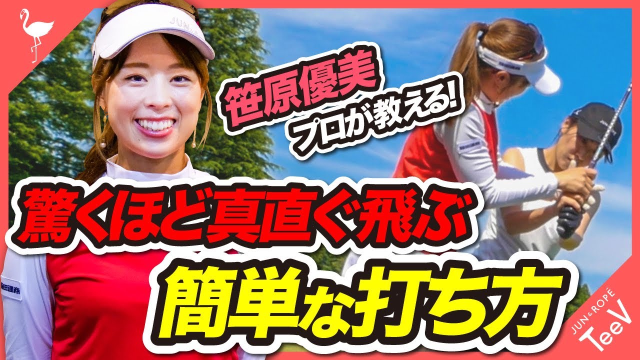【笹原優美プロが教える】驚くほど真っ直ぐ飛ぶ簡単な打ち方！【レッスン】【プッシュアウト】