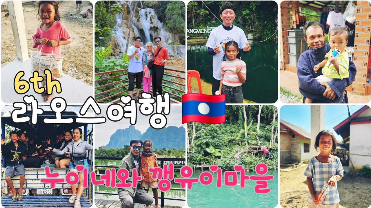 (통합본) 여섯번째 라오스여행 (feat 누이네와 깽유이마을)