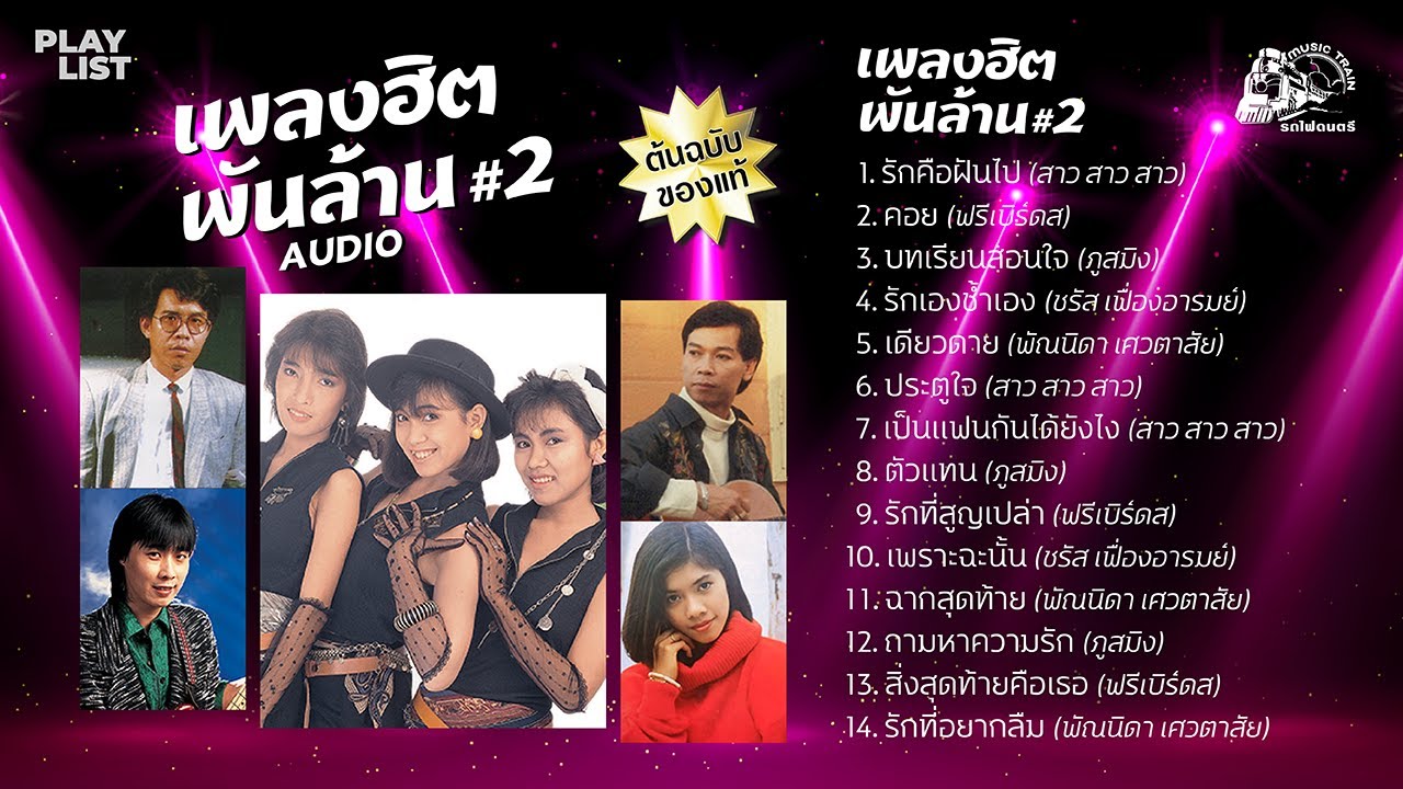 เพลงฮิตพันล้าน#2 / รักคือฝันไป / คอย / บทเรียนสอนใจ / เดียวดาย / ประตูใจ / ตัวแทน【 OFFICIAL AUDIO 】