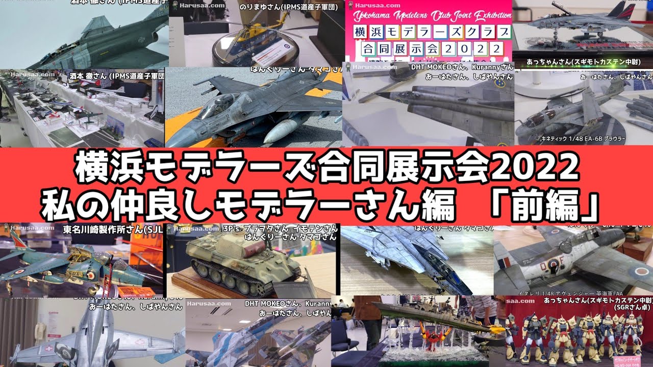 横浜モデラーズ合同展示会2022 私の仲良しモデラーさん編 「前編」プラモデル展示会 模型展示会 飛行機模型