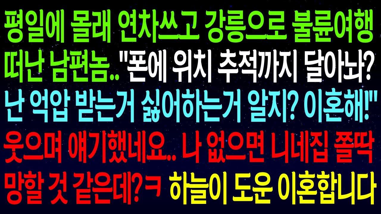 (사연열차)평일에 몰래 연차쓰고 상간녀랑 여행떠난 남편..