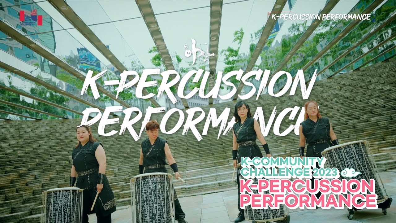 [Guide] K-Percussion Performance｜ 2023 K-Community Challenge