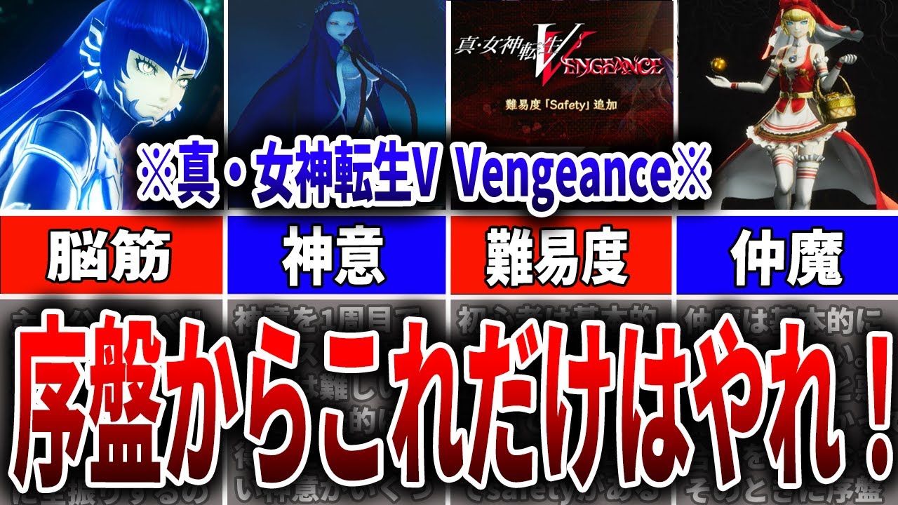 【真・女神転生VV】序盤からやっておかないと終盤苦労する要素4選徹底解説！！【ヴェンジェンス】