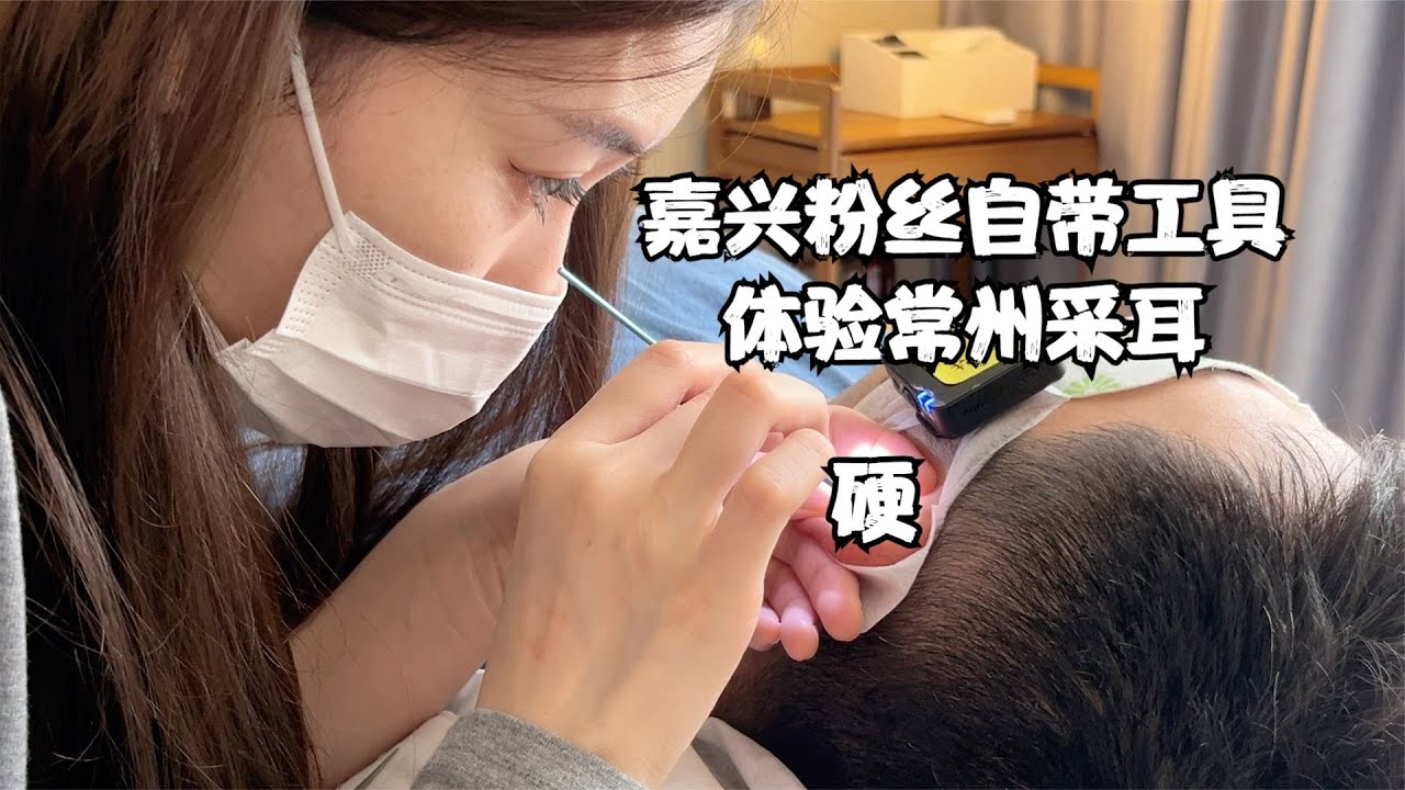 ASMR 有大货 硬货攻坚战！外地粉丝自带工具体验中式采耳