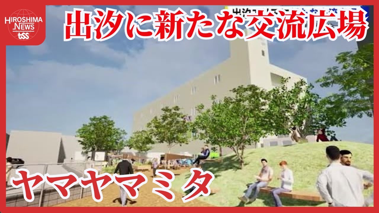 【変わる広島】広島市南区に賑わい新スポット「ヤマヤマミタ」　”出汐”を分解したら…　将来的には１．５ha再開発検討