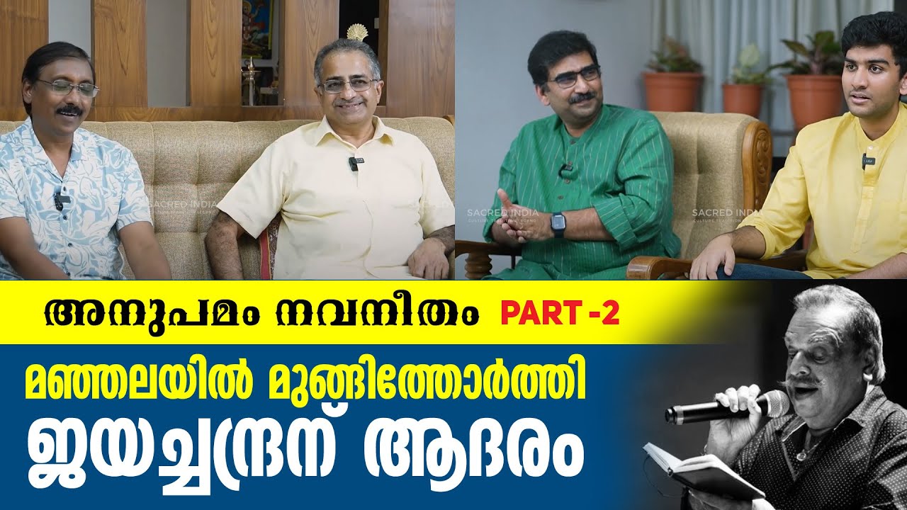 മഞ്ഞലയിൽ മുങ്ങിത്തോർത്തി || ജയചന്ദ്രന് ആദരം || അനുപമം നവനീതം || PART 2