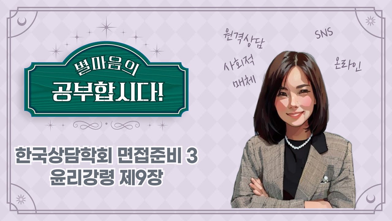 #한국상담학회면접 준비 3 _ 개정된 윤리강령 제9장 원격상담과 사회적매체
