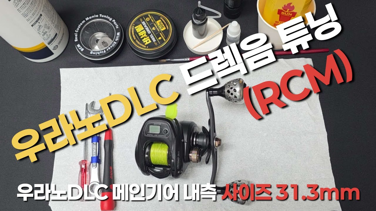 우라노DLC  드랙음튜닝(RCM)