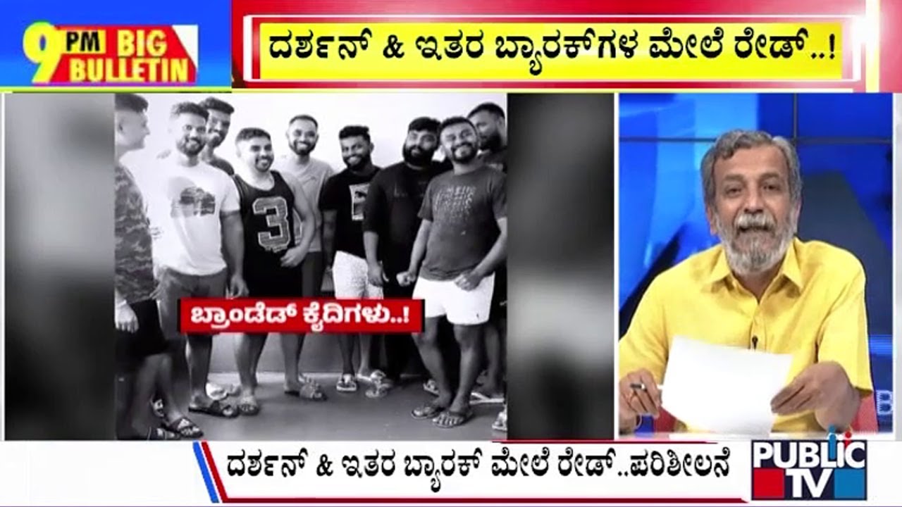 Big Bulletin | ಜೈಲಿನಲ್ಲಿ ಕೊಲೆ ಆರೋಪಿಗಳ ಬಿಂದಾಸ್ ಪೋಟೋ ಶೂಟ್  | HR Ranganath | Aug 27, 2024