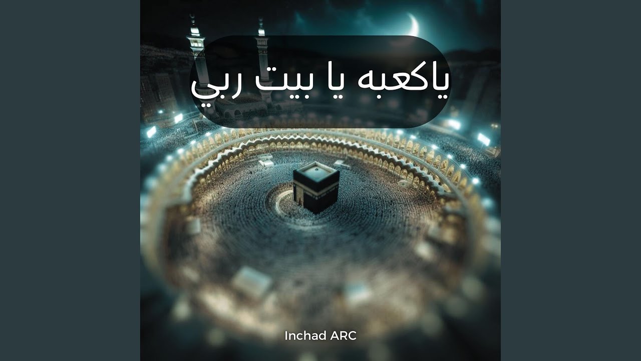 ياكعبه يابيت ربي