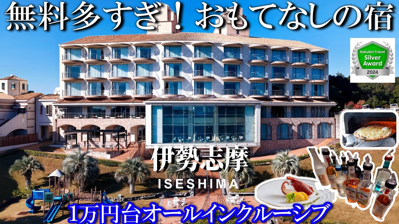無料多すぎ！オールインクルーシブ／キッズルーム＆大型遊具／バリアフリー／ 新設の畳風呂／里創人倶楽部 伊勢志摩（旧サンペルラ志摩）