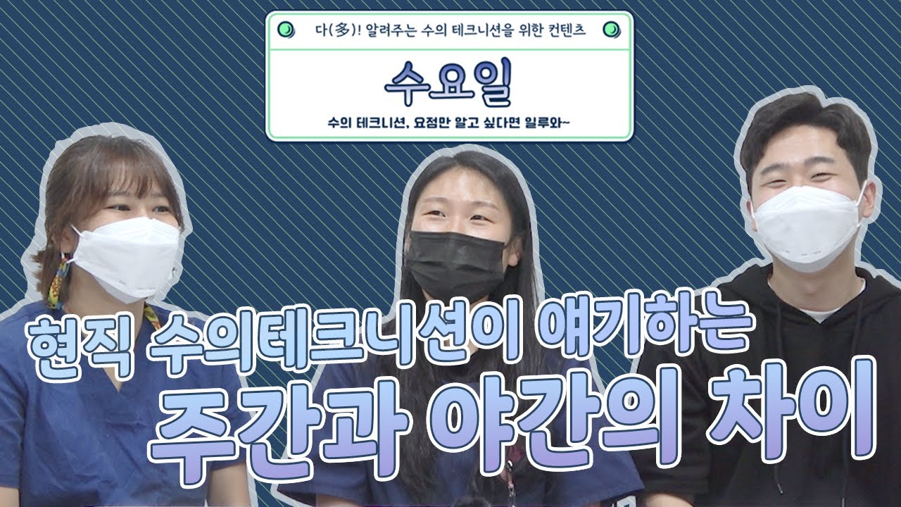 현직 수의 테크니션이 말하는 주간과 야간의 차이는 ?