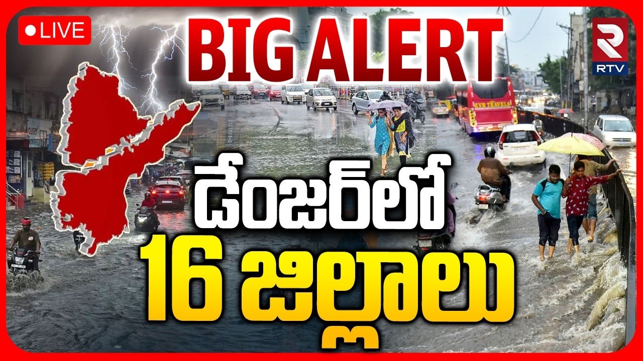 Heavy Rain lash In Telugu States LIVE🔴: డేంజర్&zwnj;లో16 జిల్లాలు | Andhra Pradesh | Telangana | RTV