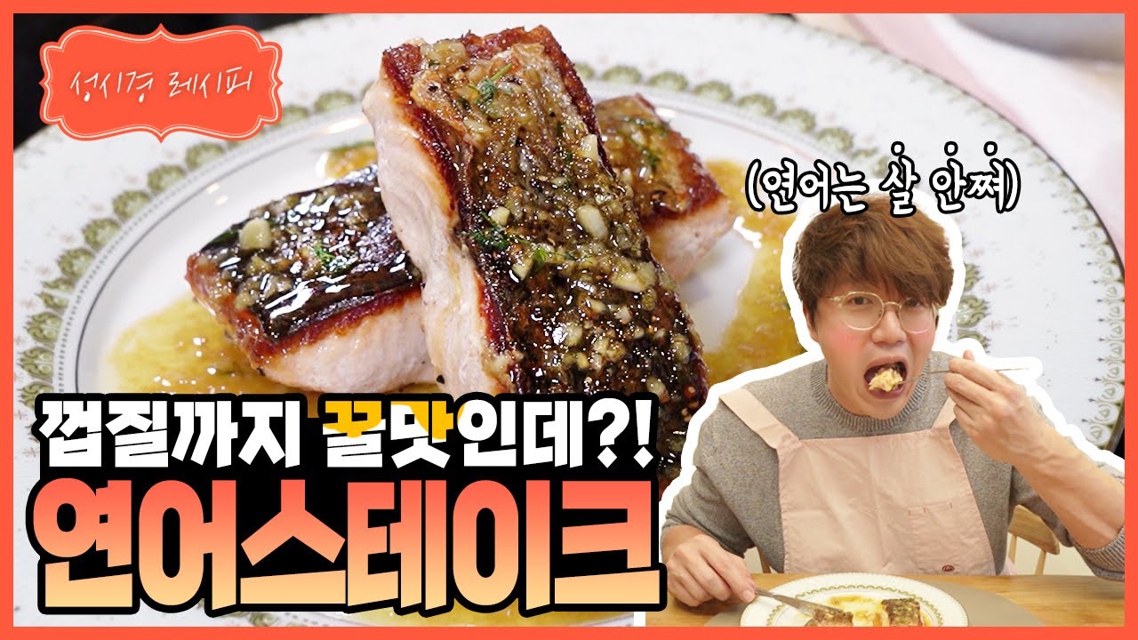 [성시경 레시피] 간단하지만 고급스러운, 연어 스테이크 | Sung Si Kyung Recipe - Salmon steak