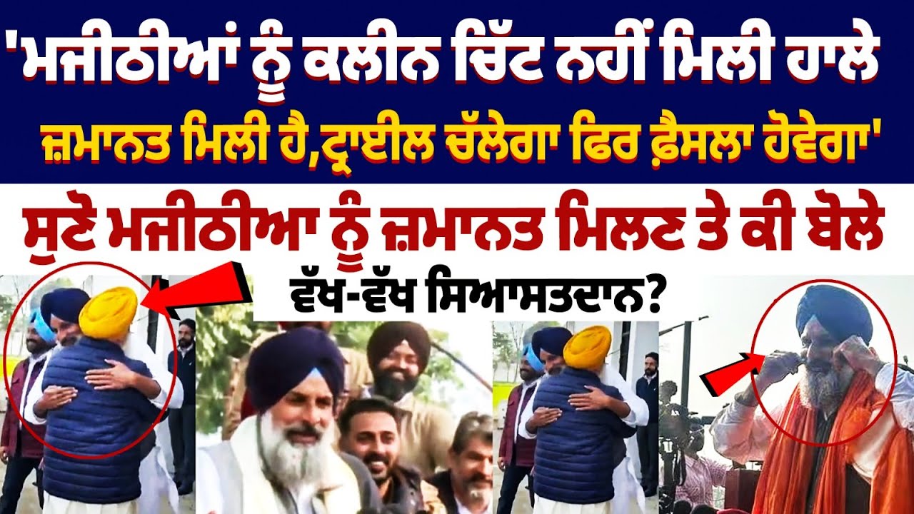 Not a Clean Chit Yet! Bikram Majithia Granted Bail | Political Leaders React! Punjab Politics