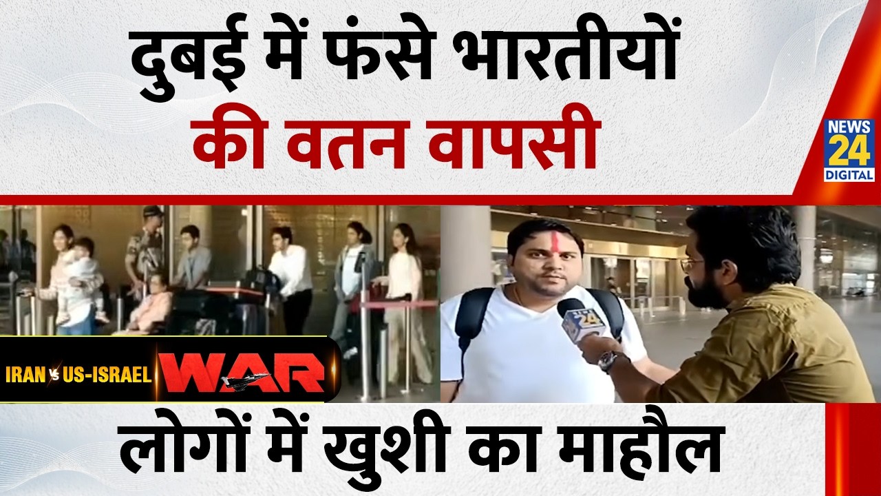 Dubai में फंसे भारतीयों की वतन वापसी… Mumbai और Delhi Airport पहुंचकर लोगों में खुशी का माहौल