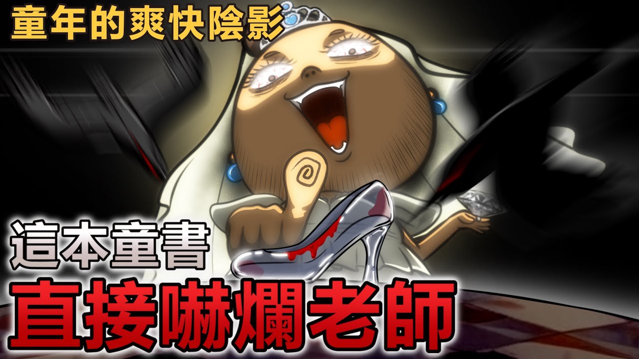 | 包伯土伯小劇場 | 這本童書 直接嚇爛老師!? | 小時候的童年陰影!? |
