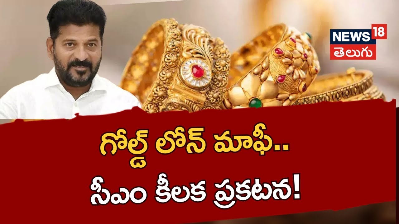 CM Revanth Reddy's key announcement on Waiver of gold loans.. ! | News18 Telugu