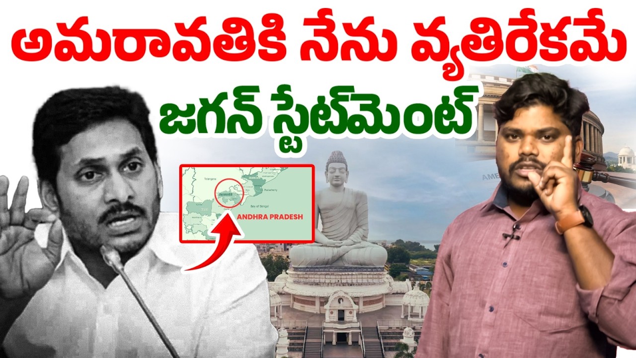అమరావతి నాకొద్దు.. మావిగాన్ కావాలి | Amaravati Vs MAVIGAN | AP Capital Updates | #SeemandhraMedia