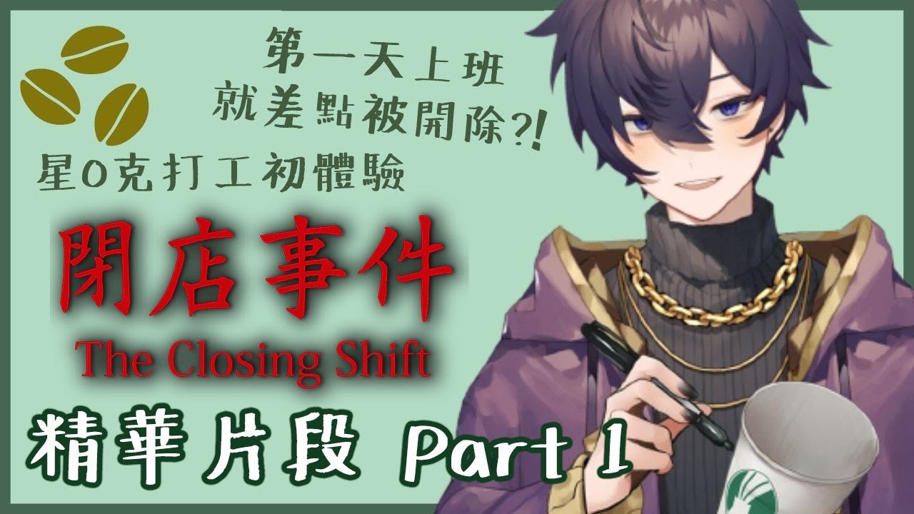 【Shoto】閉店事件全精華 Part 1【中字精華】