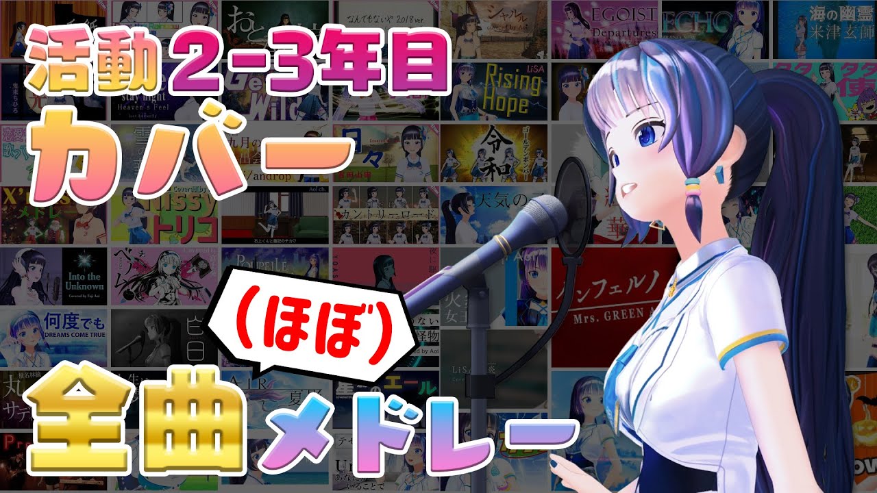 【ほぼ全曲メドレー】活動2年目と3年目のカバー曲【富士葵】