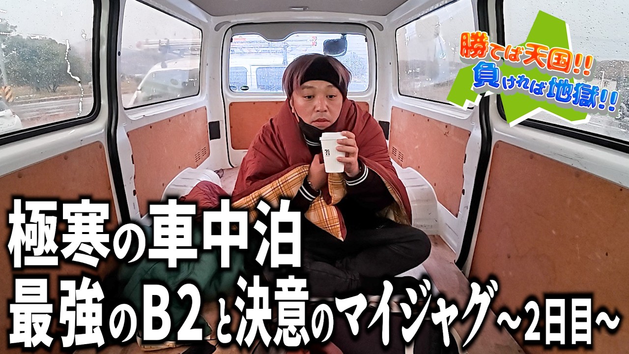 ~２日目~極寒の車中泊。最強のB2との死闘の末、ホテルとご飯を手に入れることが出来たのか？【勝てば天国!!負ければ地獄!!】
