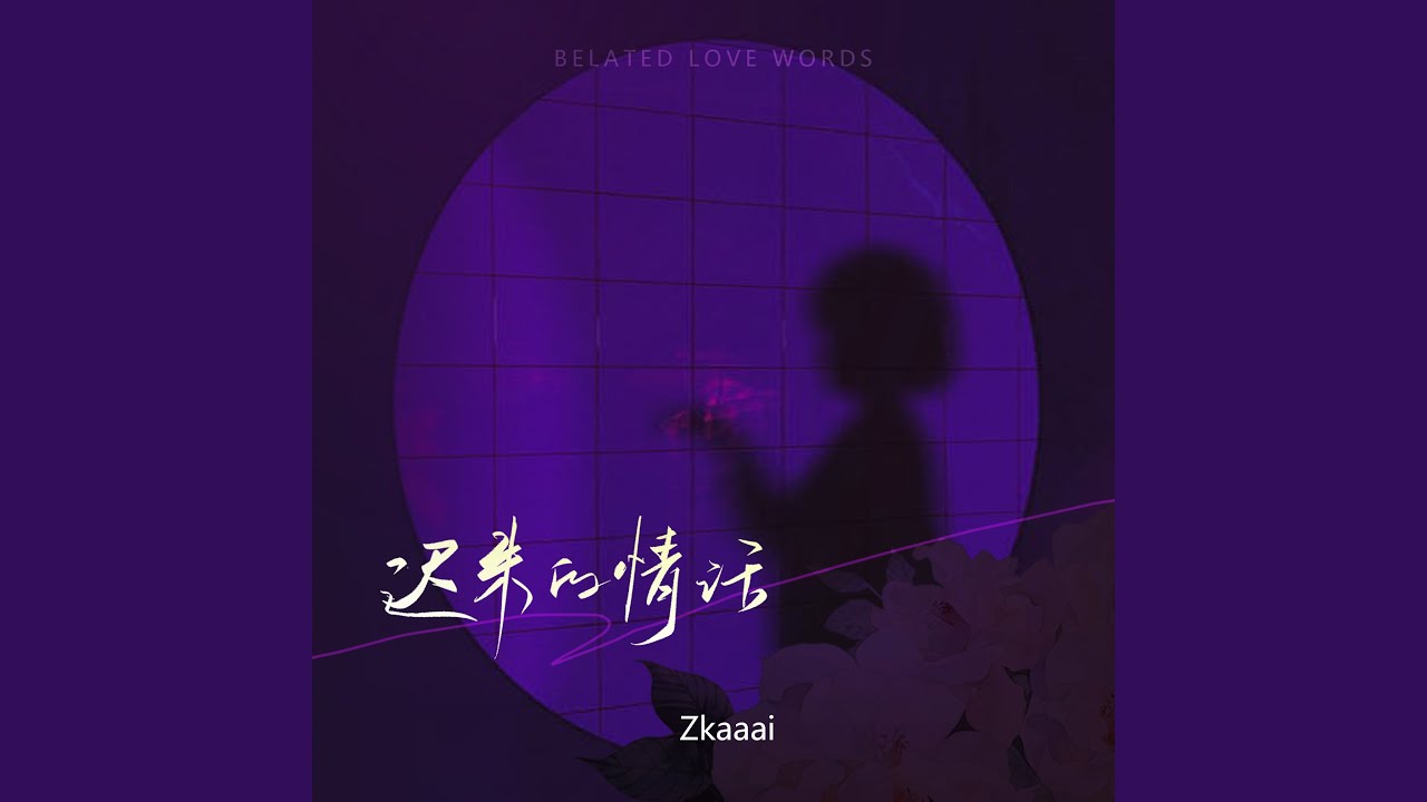 迟来的情话 (女声版)